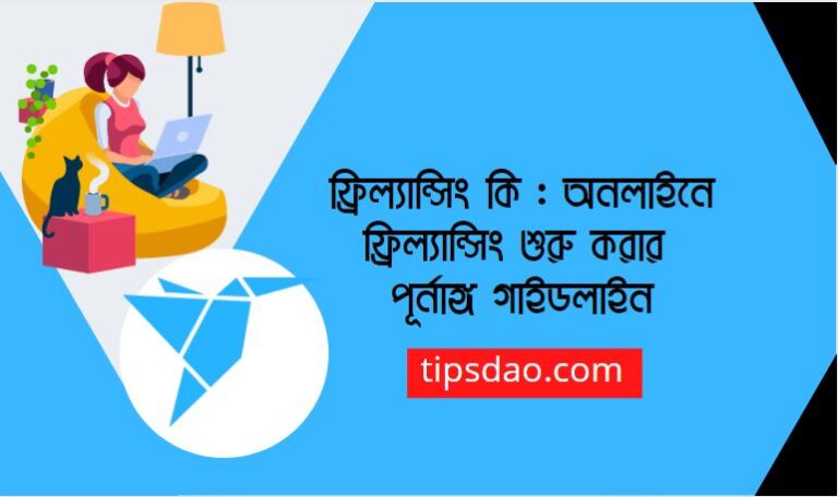 ফ্রিল্যান্সিং কি : অনলাইনে ফ্রিল্যান্সিং শুরু করার পূর্নাঙ্গ গাইডলাইন