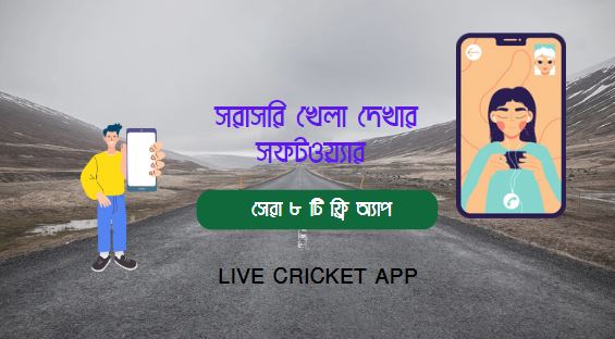 সরাসরি খেলা দেখার সফটওয়্যার | Live Cricket App