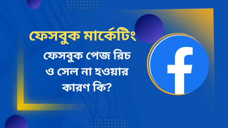 ফেইকসবুক মার্কেটিং || ফেইসবুক পেইজ রিচ ও পেইজ থেকে সেল না হওয়ার কারন