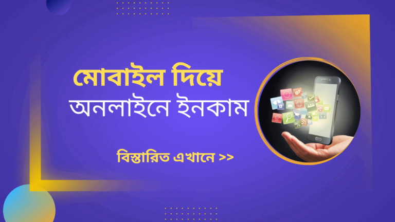 মোবাইল দিয়ে টাকা আয় করার উপায়, জেনে নিন সহজ মাধ্যম