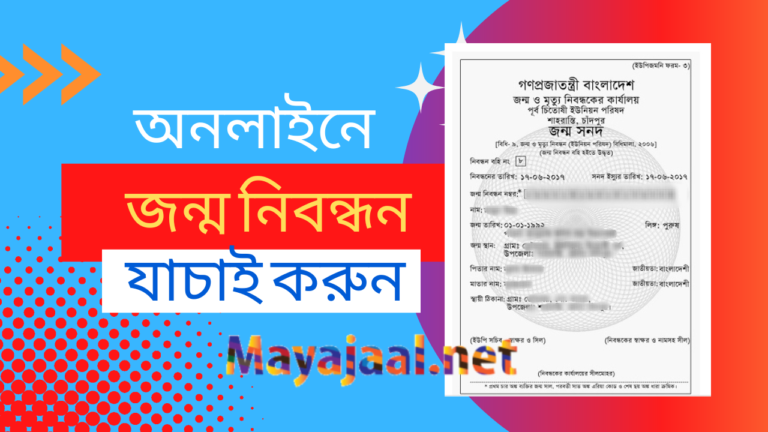 অনলাইন জন্ম নিবন্ধন যাচাই করার নিয়ম