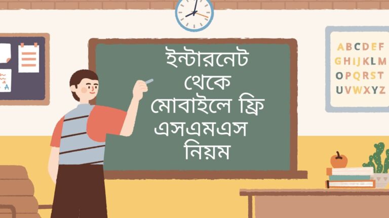 ইন্টারনেট থেকে মোবাইলে ফ্রি এসএমএস