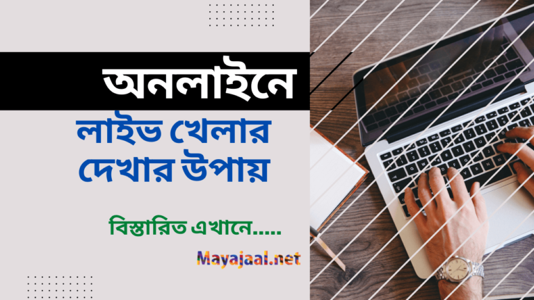 কিভাবে অনলাইনে লাইভ খেলা দেখবো