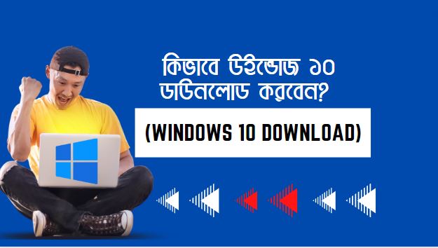 কিভাবে উইন্ডোজ ১০ ডাউনলোড করবেন ? (windows 10 download)