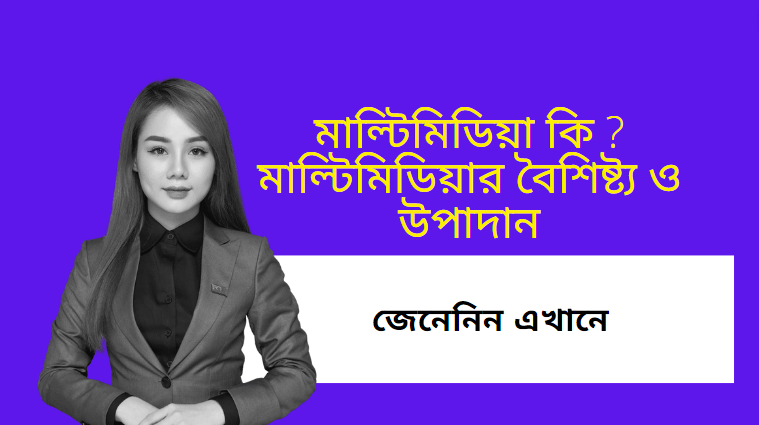 মাল্টিমিডিয়া কি ? মাল্টিমিডিয়ার বৈশিষ্ট্য ও উপাদান