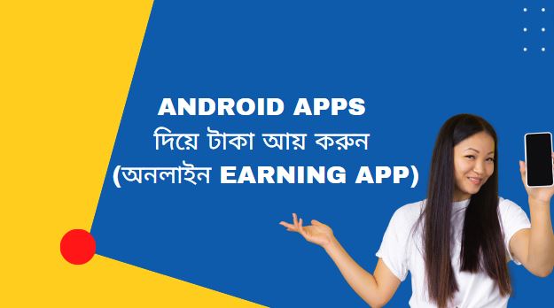 Android apps দিয়ে টাকা আয় করুন (অনলাইন earning app)