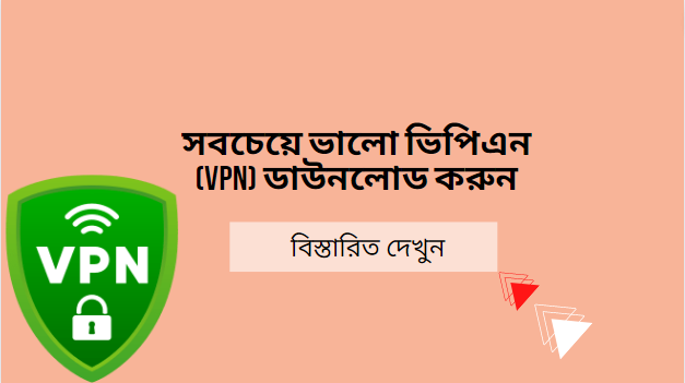 সবচেয়ে ভালো ভিপিএন (VPN) ডাউনলোড করুন