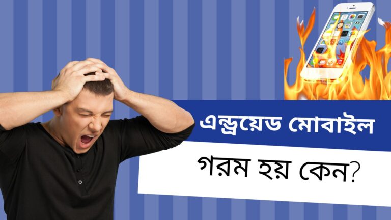 এন্ড্রয়েড মোবাইল গরম হয় কেন ? সমাধান জেনেনিন