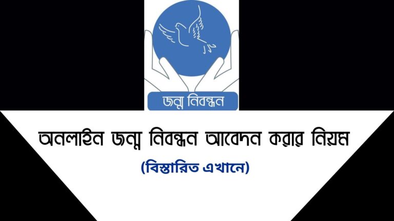 অনলাইন জন্ম নিবন্ধন আবেদন করার নিয়ম