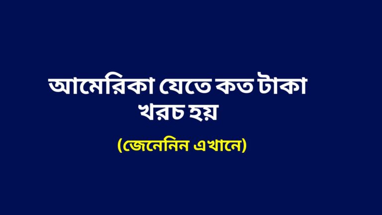 আমেরিকা যেতে কত টাকা খরচ হয়