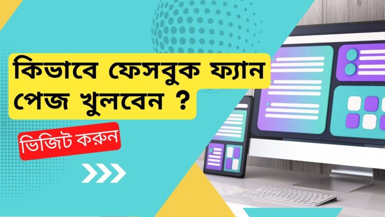 কিভাবে ফেসবুক ফ্যান পেজ খুলবেন ?