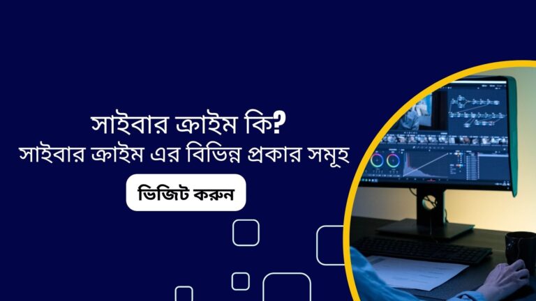 সাইবার ক্রাইম কি ? সাইবার ক্রাইম এর বিভিন্ন প্রকার সমূহ