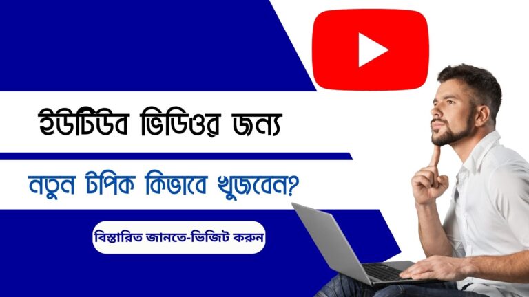 ইউটিউব ভিডিওর জন্য নতুন টপিক কিভাবে খুজবেন ?