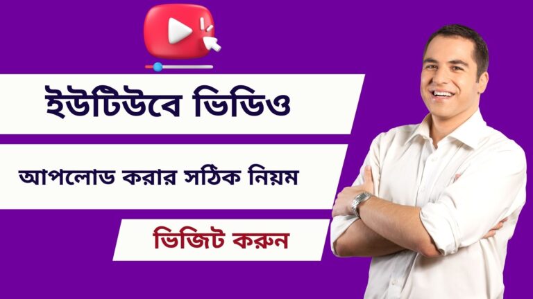 ইউটিউবে ভিডিও আপলোড করার সঠিক নিয়ম