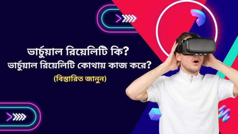 ভার্চুয়াল রিয়েলিটি কি ? ভার্চুয়াল রিয়েলিটি কোথায় কাজ করে ?