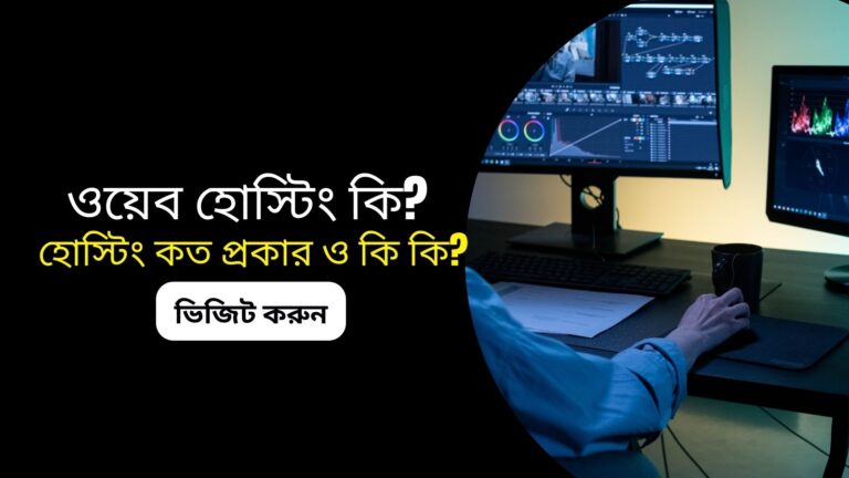 ওয়েব হোস্টিং কি ? হোস্টিং কত প্রকার ও কি কি ?