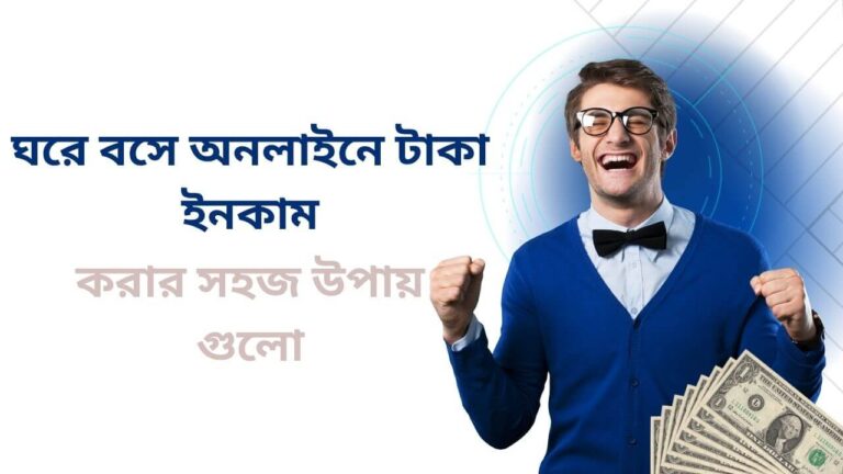 ঘরে বসে অনলাইনে টাকা ইনকাম করার সহজ উপায় গুলো