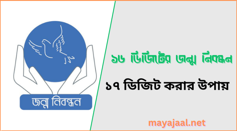 জন্ম নিবন্ধন ১৬ ডিজিট থেকে ১৭ ডিজিট করার নিয়ম