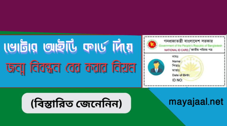 ভোটার আইডি কার্ড দিয়ে জন্ম নিবন্ধন বের করার নিয়ম