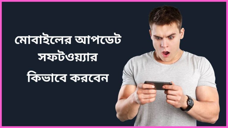 মোবাইলের আপডেট সফটওয়্যার